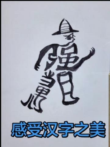 〔看图猜字〕
图中有个小帅哥；
身上是用字组成；
找到连成一句话；
这样猜字真有