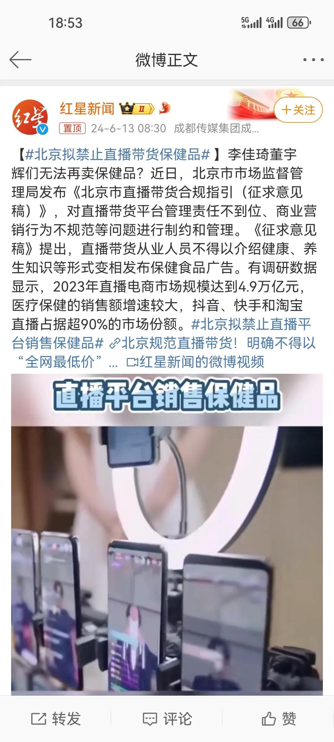 主播们没办法再在直播间卖保健品了？！#北京拟禁止直播带货保健品# #不要在直播间