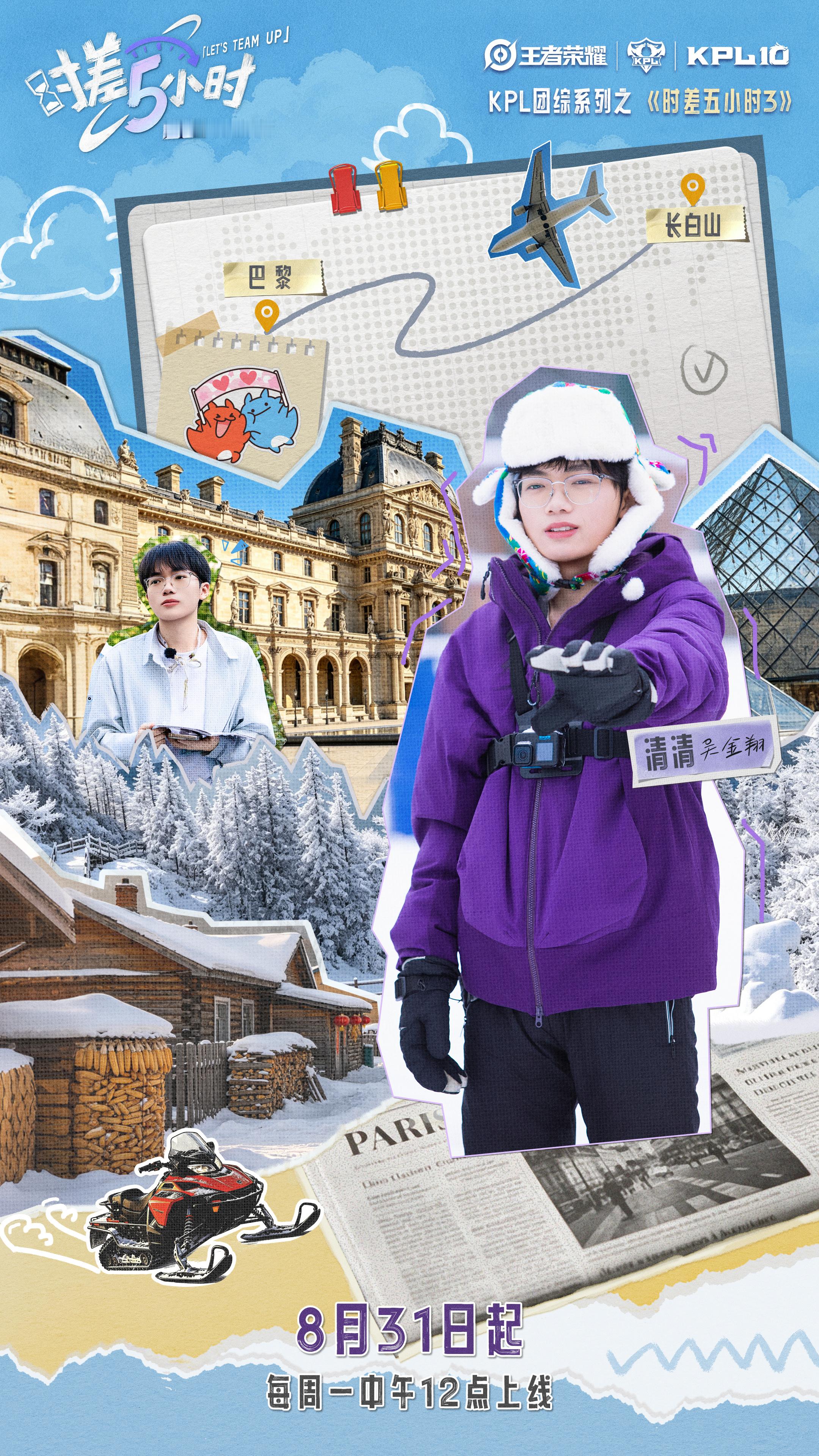时差五小时3先导上线 8月31日记得来看《时差3》[兔子]小马进行时清清wjx[