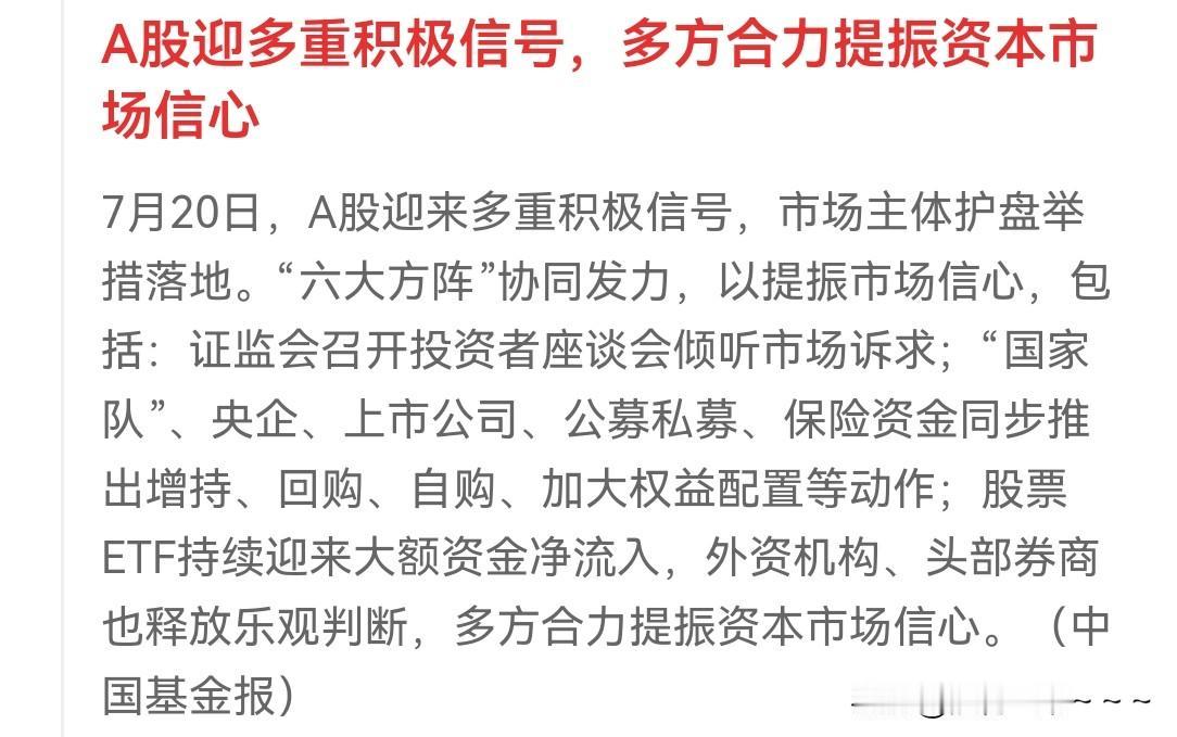 夜已深！看到A股有了积极信号！[赞]
7月20日，A股迎来多重积极信号，六大方阵