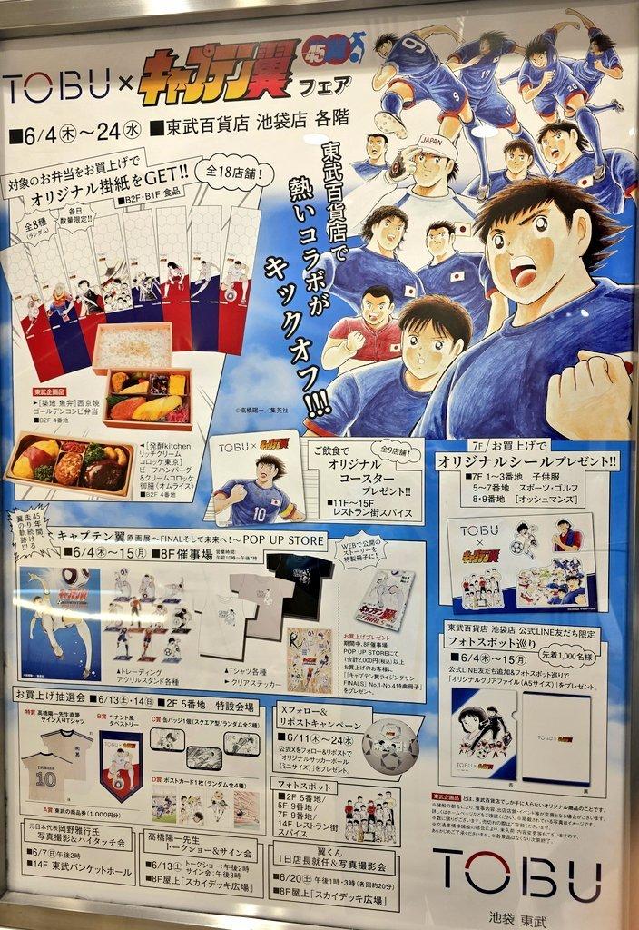2026/6/4~6/24 东京 东武百货 池袋店 足球小将原画展 帅！ 
