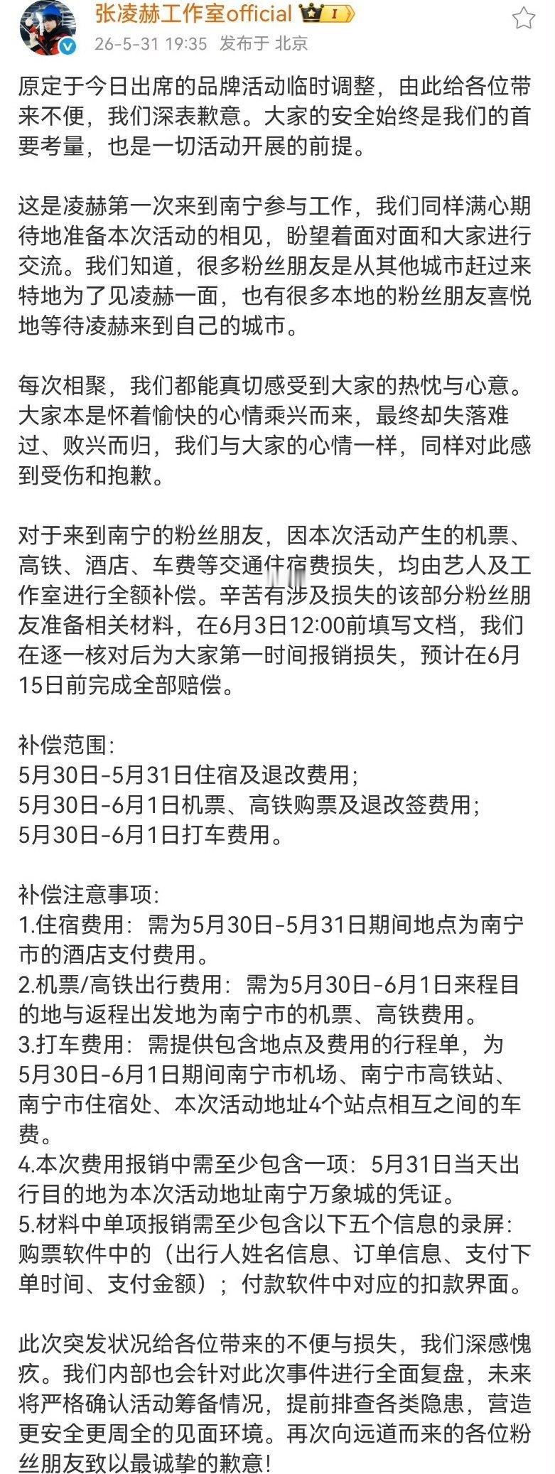 张凌赫工作室和南宁线下活动品牌方紧急致歉！赔偿措施公布张凌赫全额补偿粉丝 