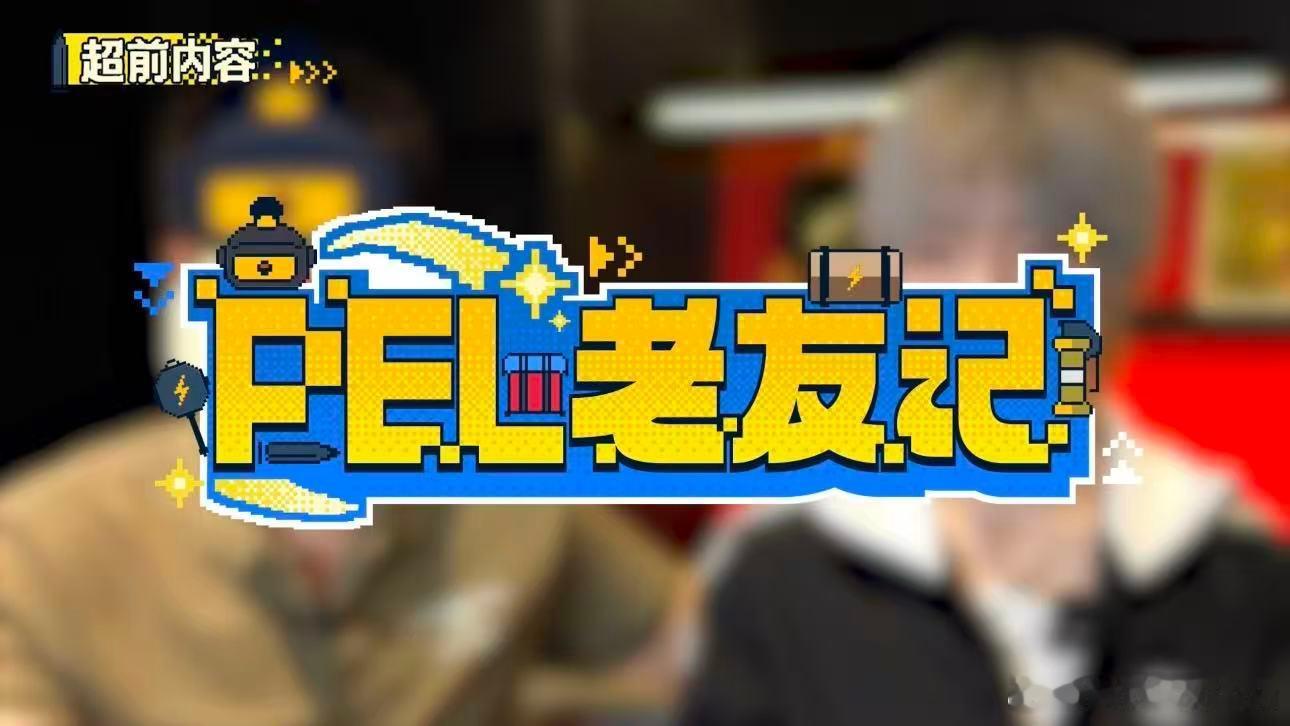 PEL有自己的老友记PEL老友记PEL老友记上线，昔日老队友重聚，聊训练聊过往，