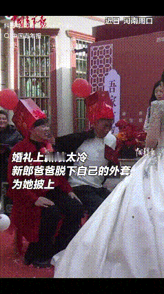 “太暖了！”近日，河南周口，婚礼现场，新娘着婚纱冻得发抖，不料，公公竟脱下自己外