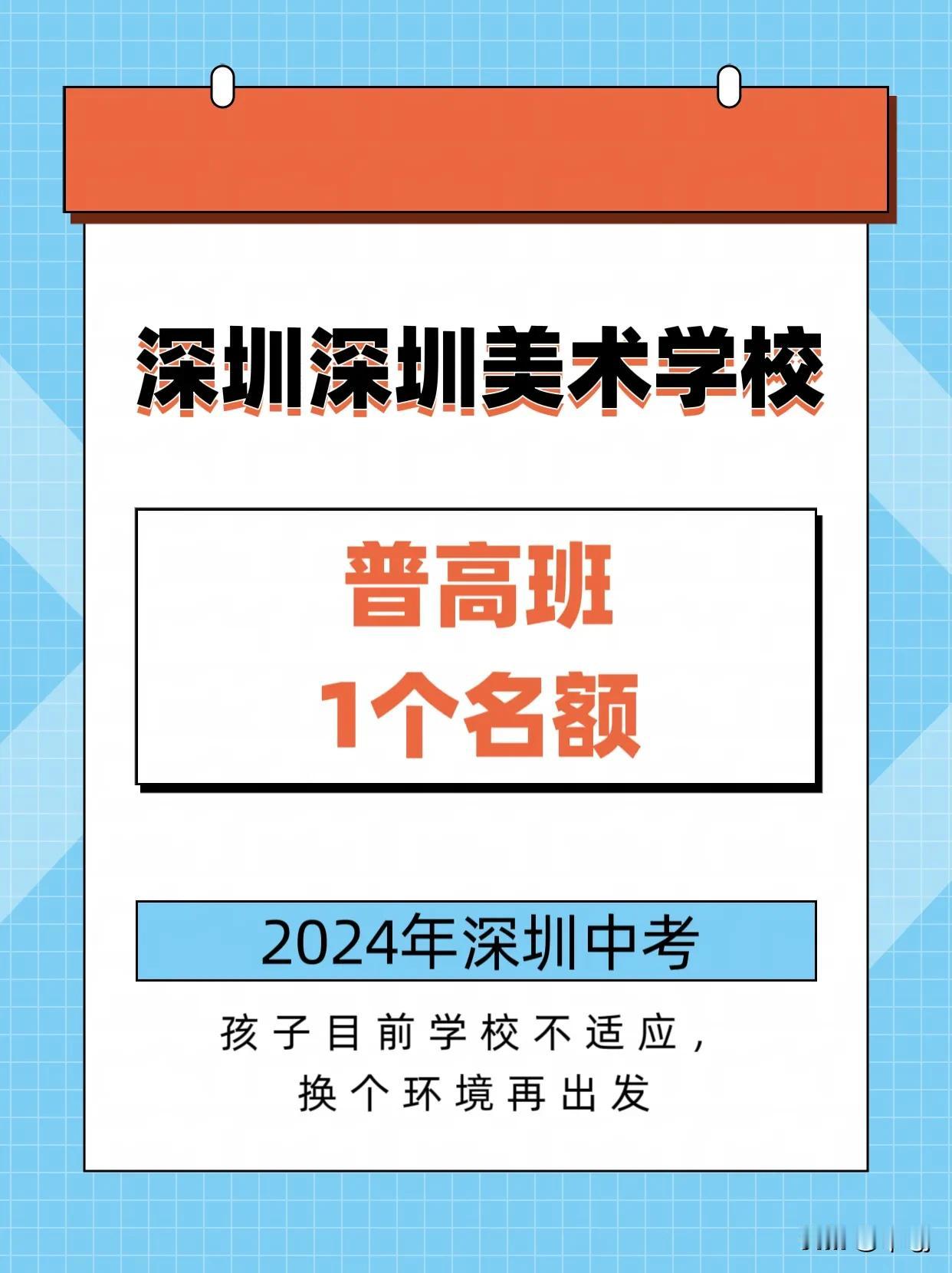 深圳美术学校普高班，一个名额
目前孩子对现学校不适应，很抗拒，现还可以换个环境哦