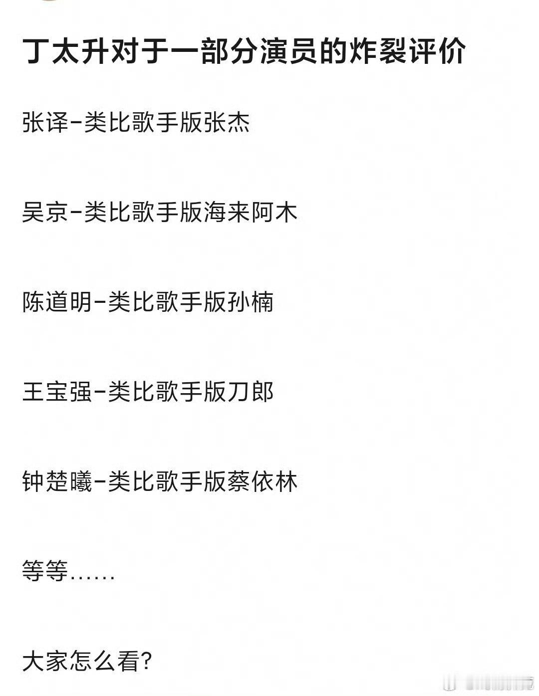 丁太升对于一部分演员的炸裂评价