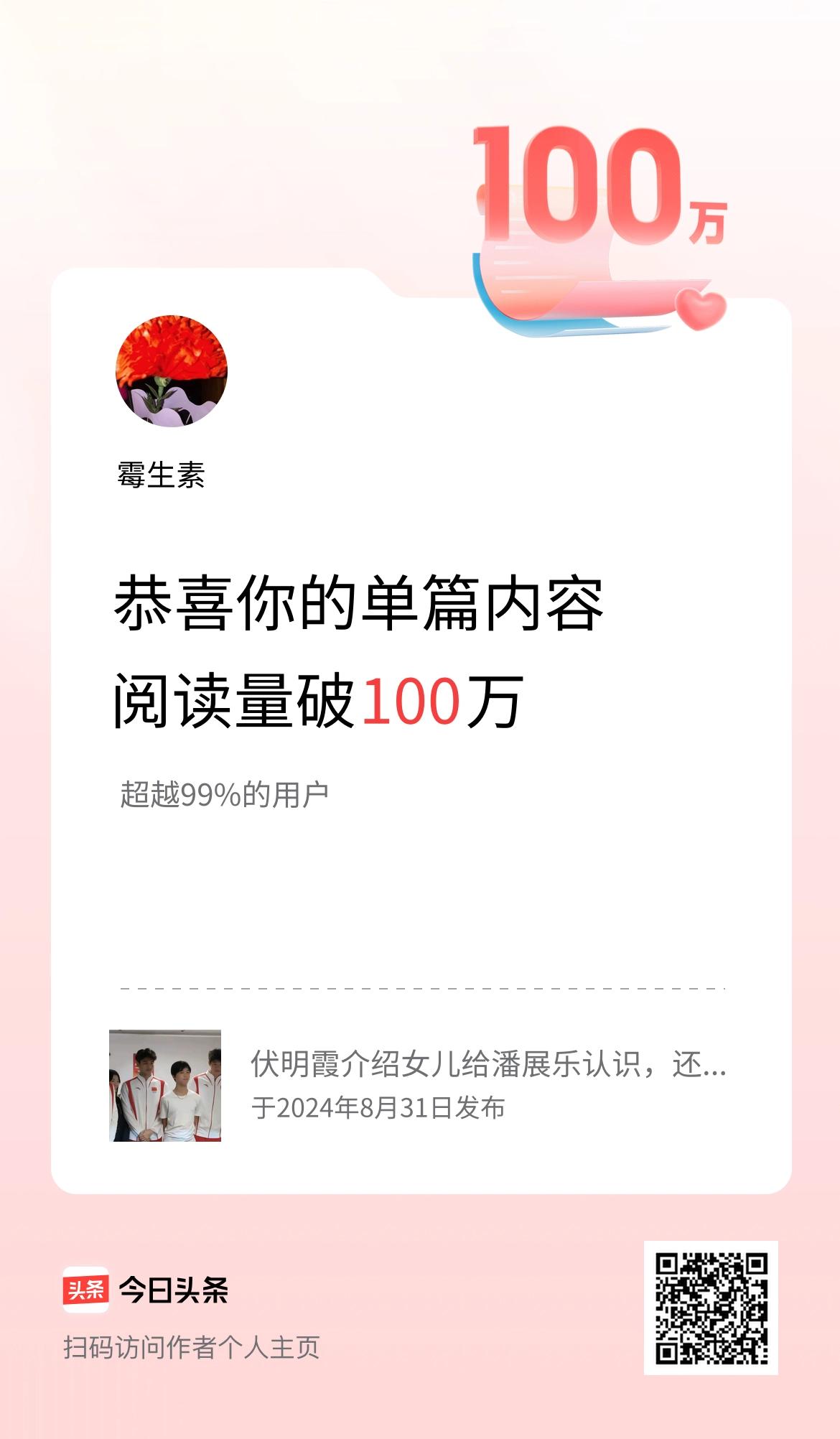 单篇内容获得阅读量破100万啦！