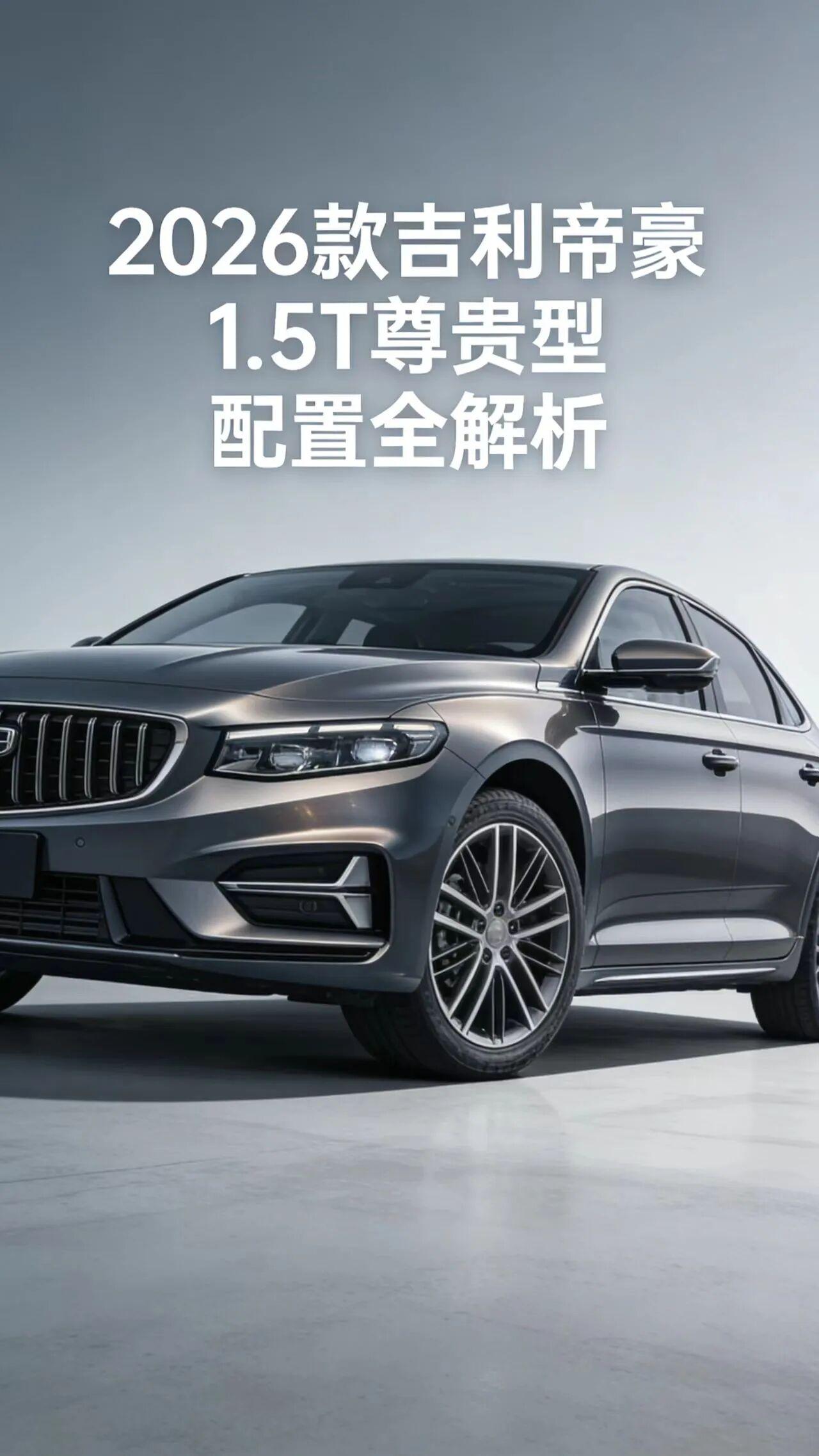 2026款吉利帝豪1.5T尊贵型 车型介绍
2026款吉利帝豪1.5T尊贵型，是