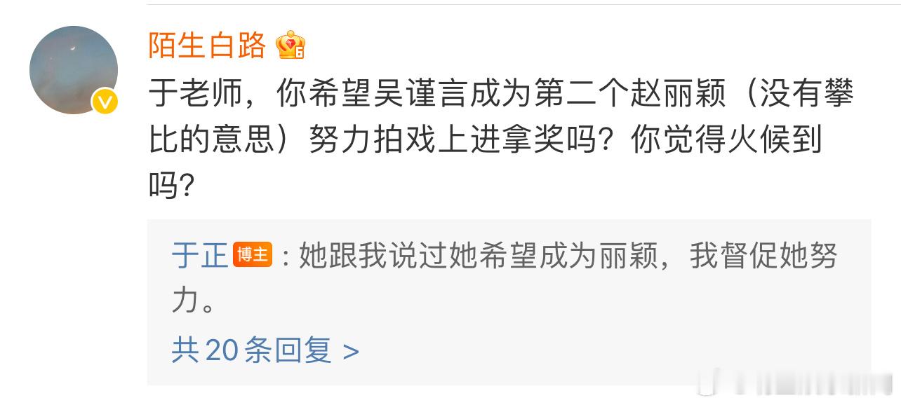 #吴谨言希望成为赵丽颖# 于正曝吴谨言对他说希望成为赵丽颖！最近颖宝又领了一个大