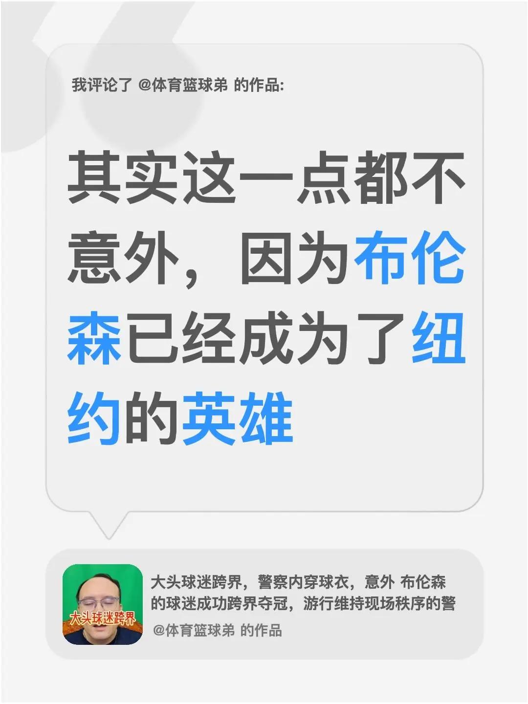 我评论了@体育篮球弟 的作品：其实这一点都不意外，因为布伦森已经成为了纽约的英雄