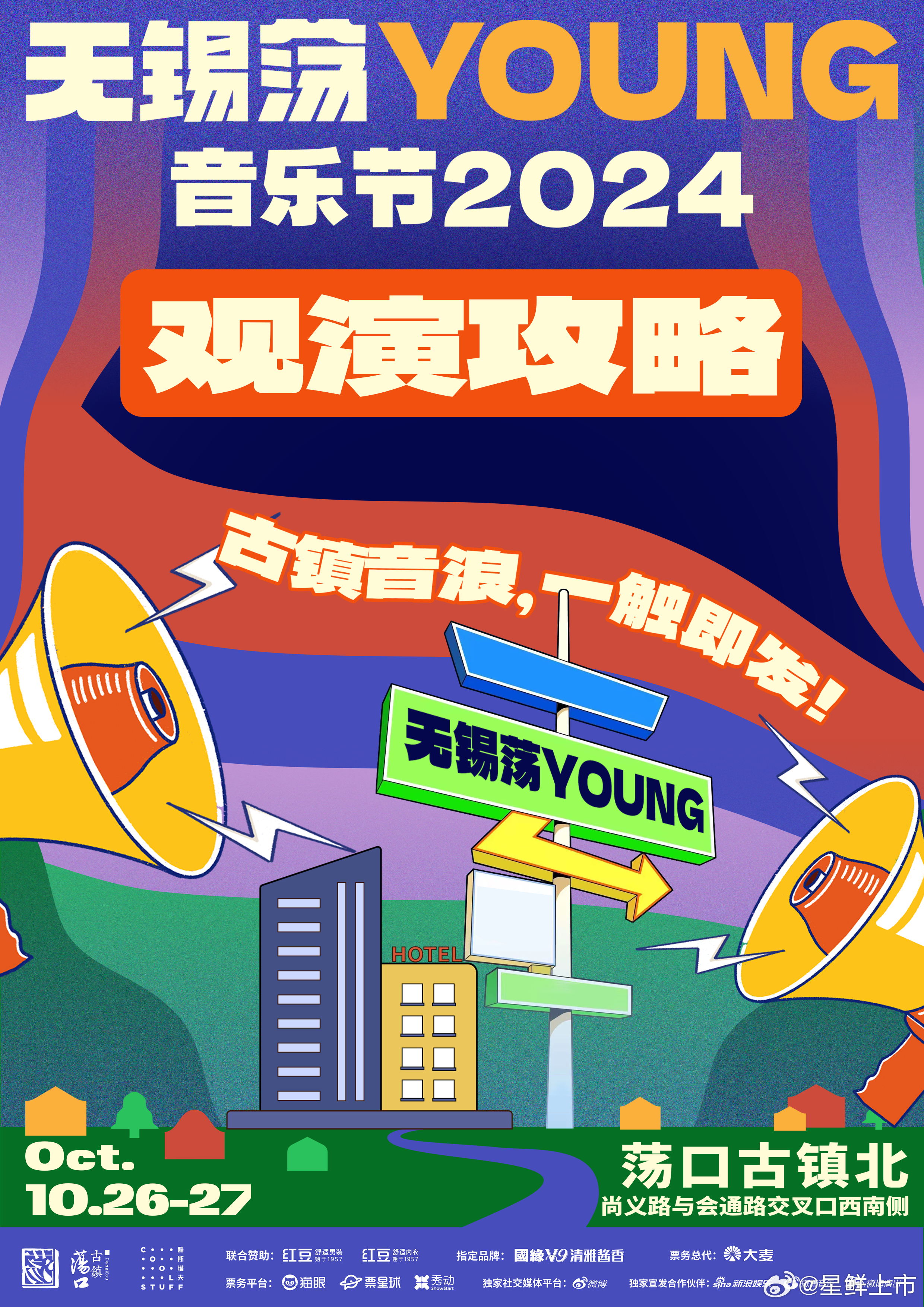 #无锡荡YOUNG音乐节# 发布观演攻略啦，大家关心的内容都在这里面了！快点按照