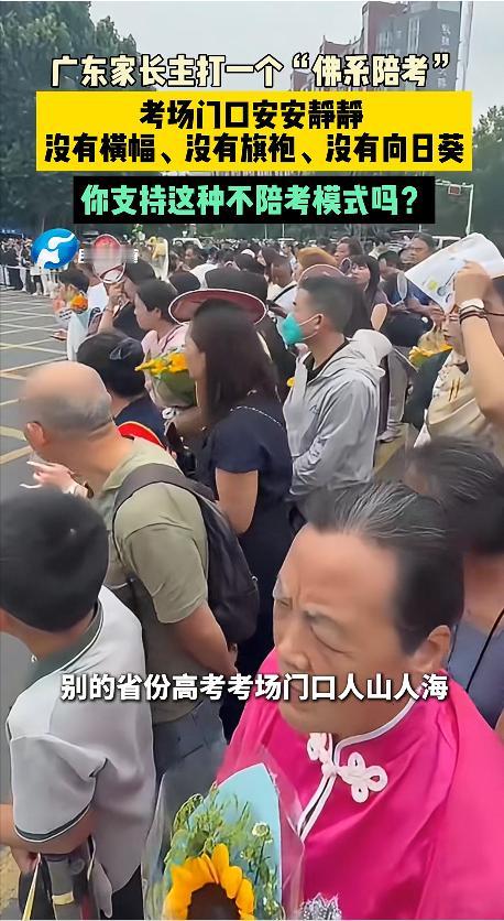 今年的高考又一次让大家看到了南北家长陪考方式大不同！

相比其他省份家长的隆重陪