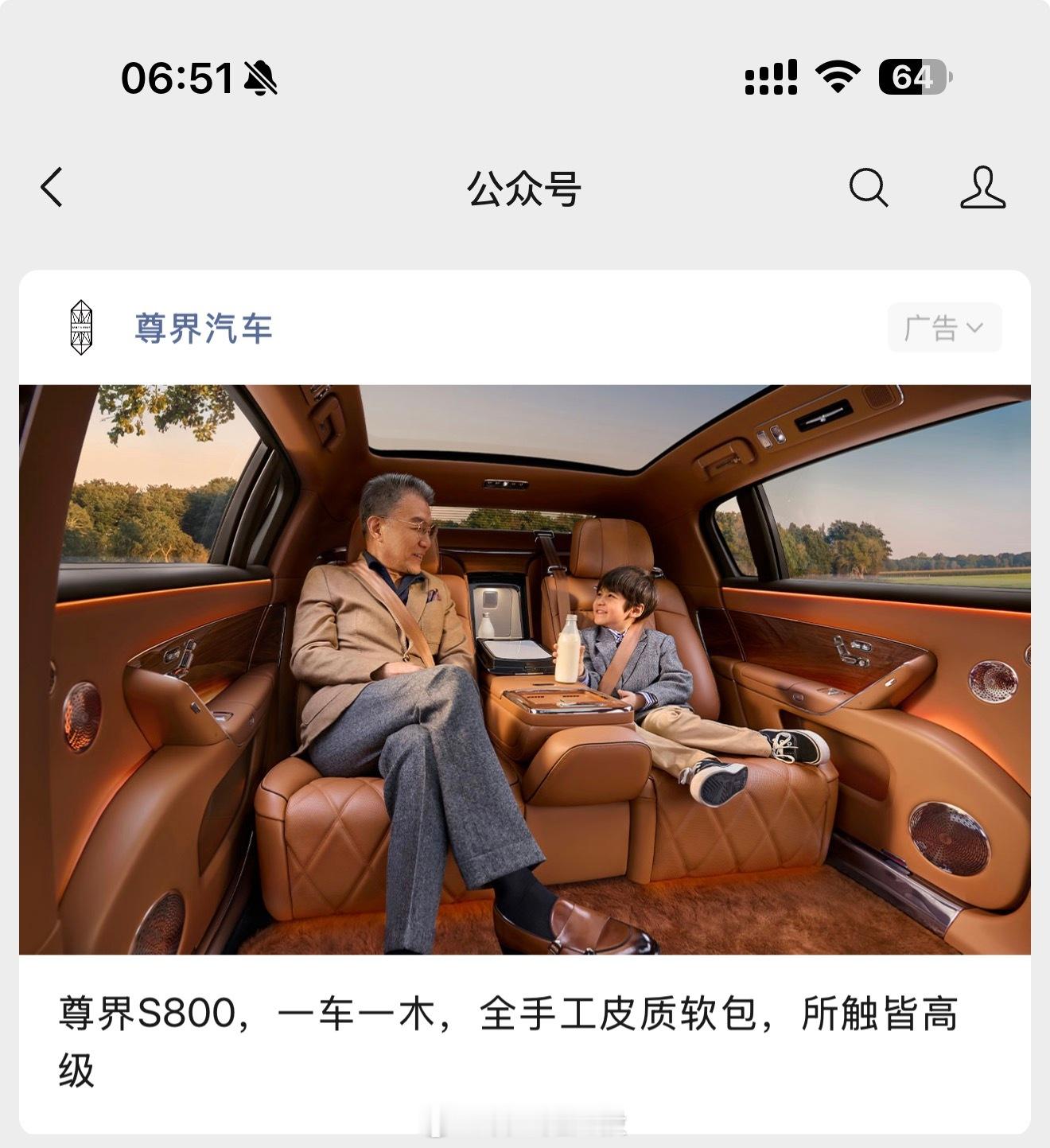 尊界这广告推送人群不太准，你看劳斯莱斯，奔驰迈巴赫就从来不会给我推送广告，还有优