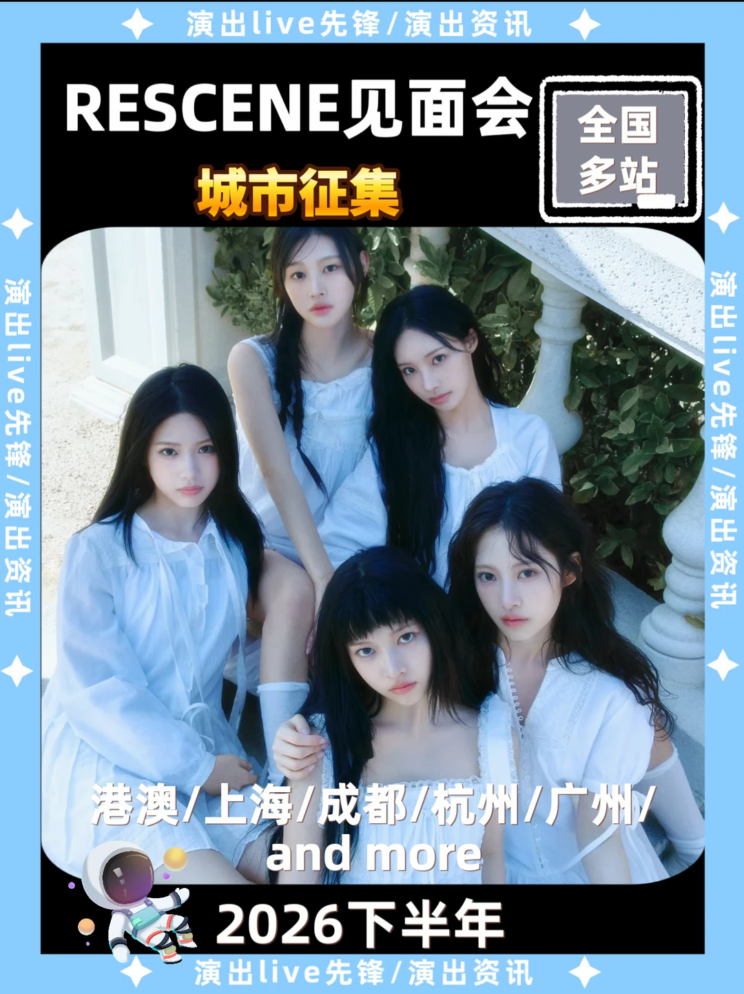 RESCENE见面会重磅来袭，即将定档