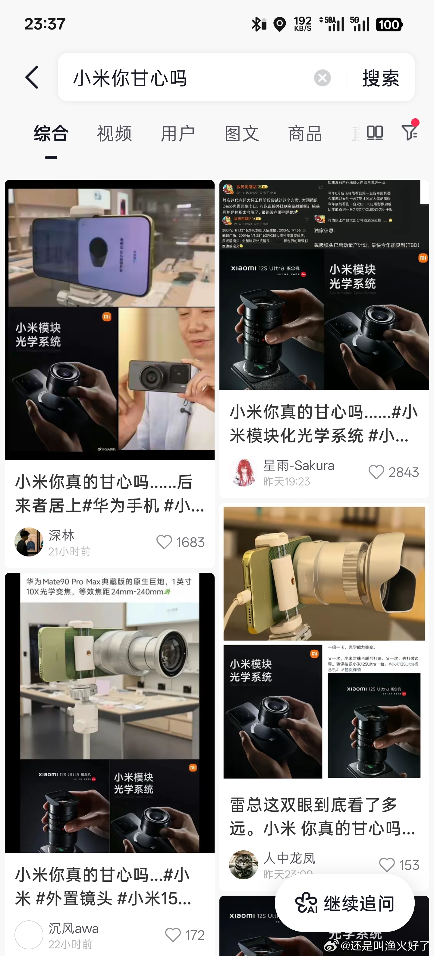 顺着这个话题，讲下小米为什么没量产那个外挂镜头，真没那么多招魂的必要……小米不量