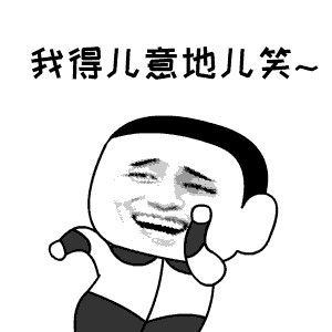 我得意的笑[点赞]岑先生[超话] ​​​
