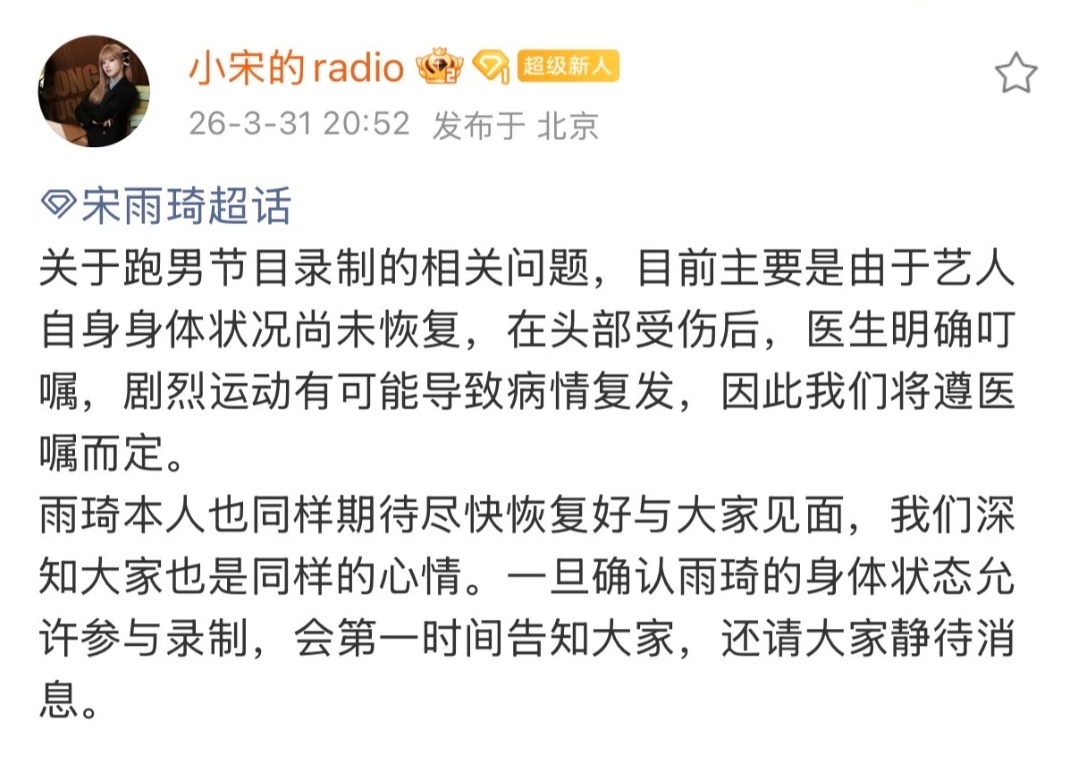 宋雨琦对接回应不录跑男 宋雨琦身体状况尚未恢复，剧烈运动有可能导致病情复发，将遵