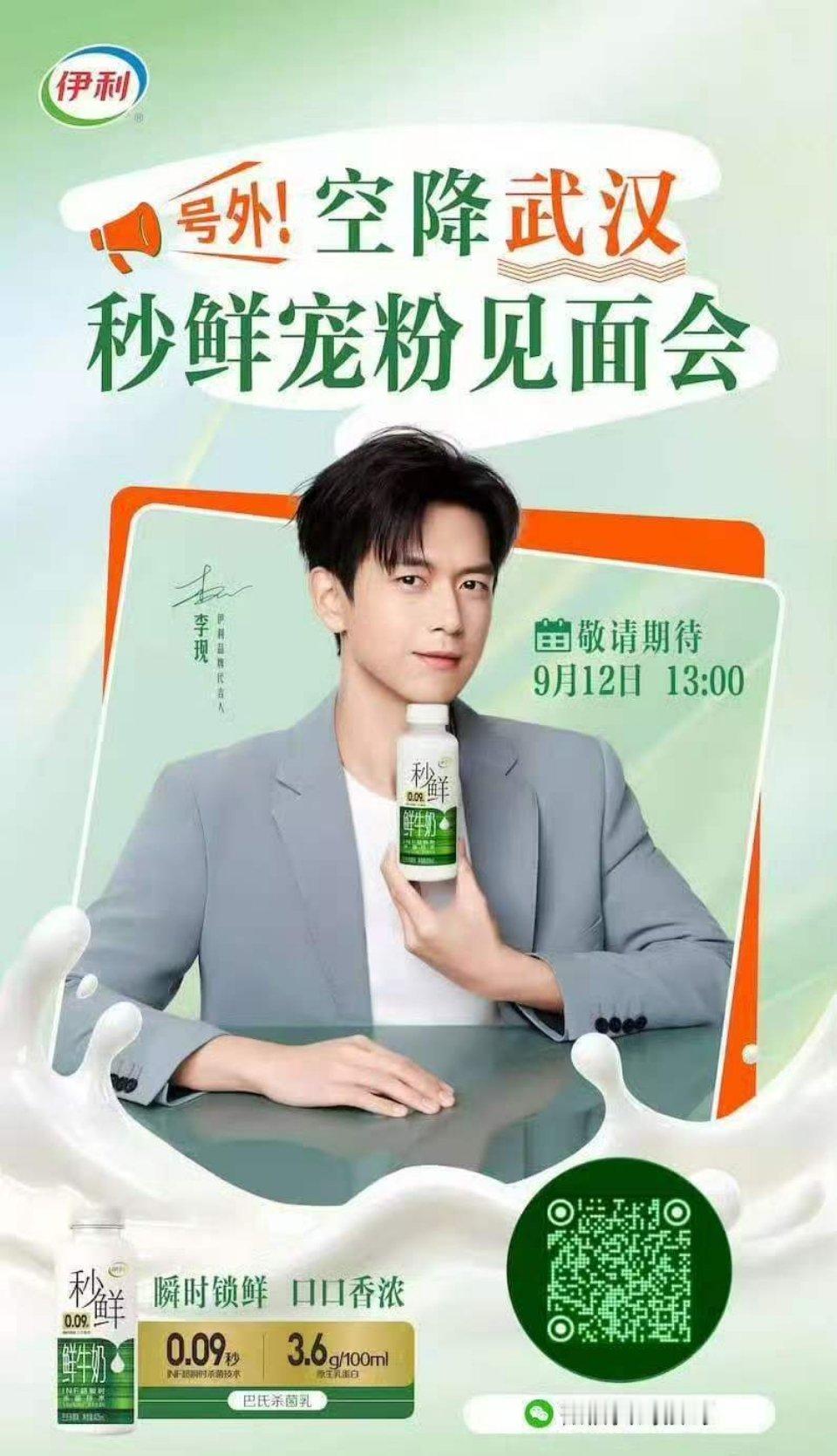 李现伊利品牌代言人 lx李现 9月12日  星期六  晴天高云淡，秋意正好。愿你