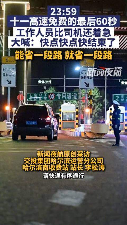高速免费最后60秒，收费员比司机还急：有人在替你省钱别让人白喊