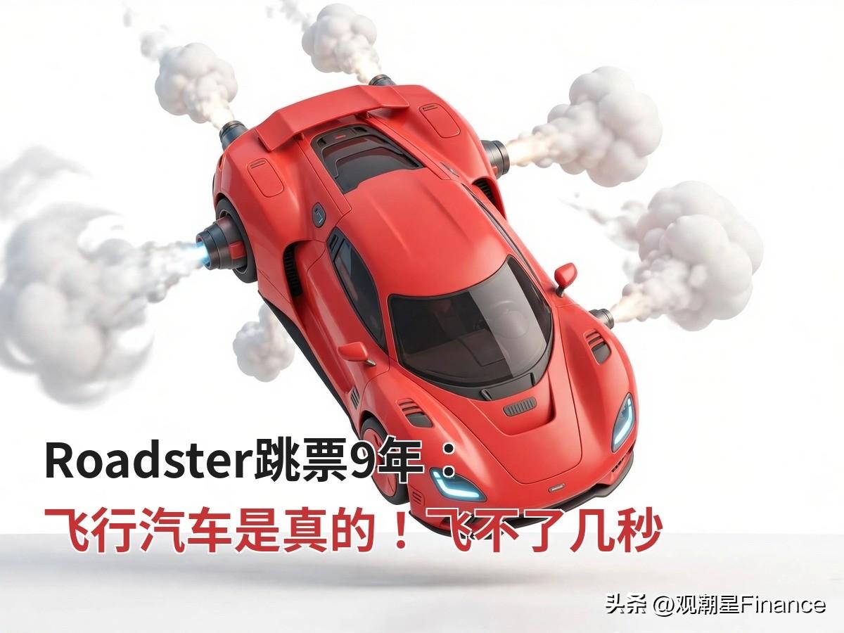 Roadster跳票9年：飞行汽车是真的！飞不了几秒
10月15日晚，特斯拉在得