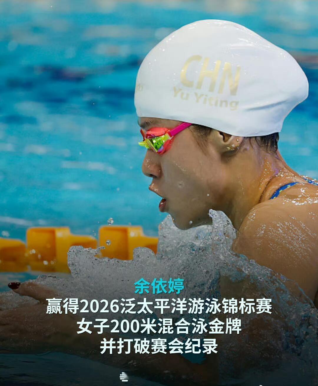 余依婷以2:07.45成绩打破女子200混泛太赛会纪录
为中国队拿下参加泛太赛历