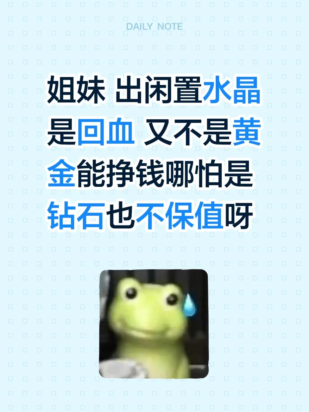 姐妹 出闲置水晶是回血 又不是黄金能挣钱哪怕是钻石也不保值呀