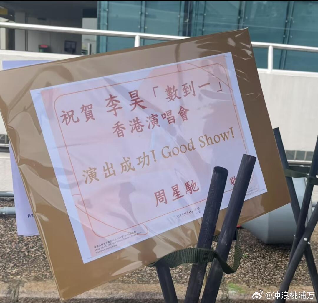 周星驰张柏芝给李昊送花篮很难得见到周星驰张柏芝一同为后辈送祝福，李昊这场演唱会真