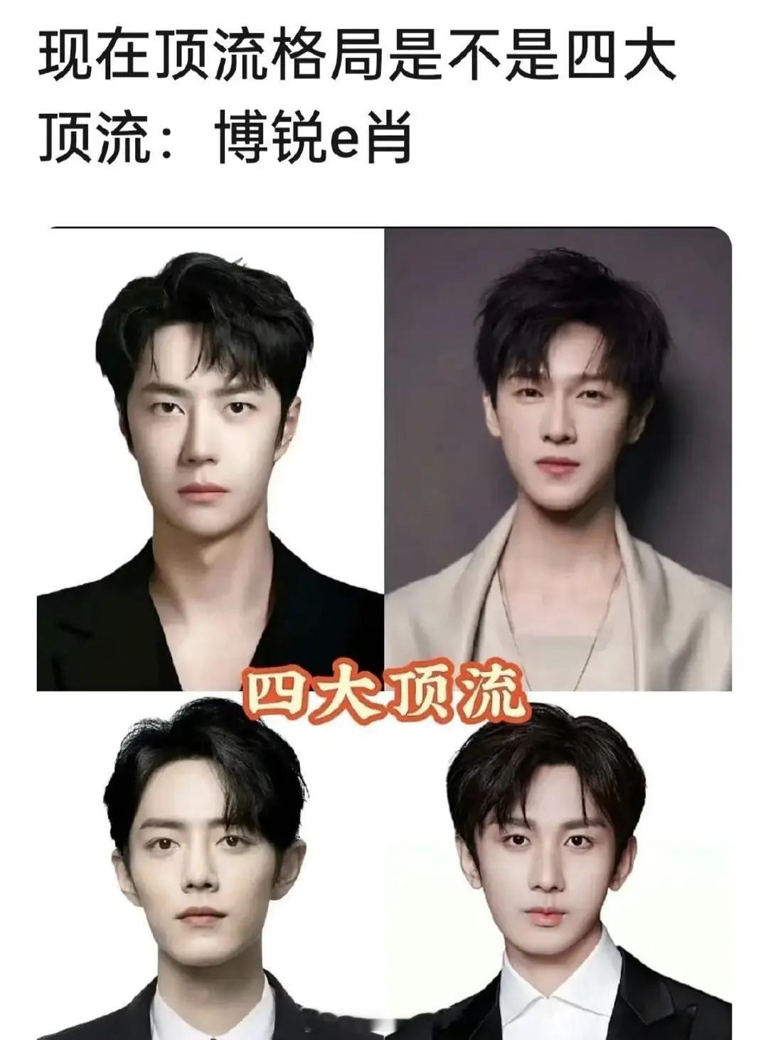 这又是谁做的表？现在顶流格局是王一博、李昀锐、肖战、成毅？？