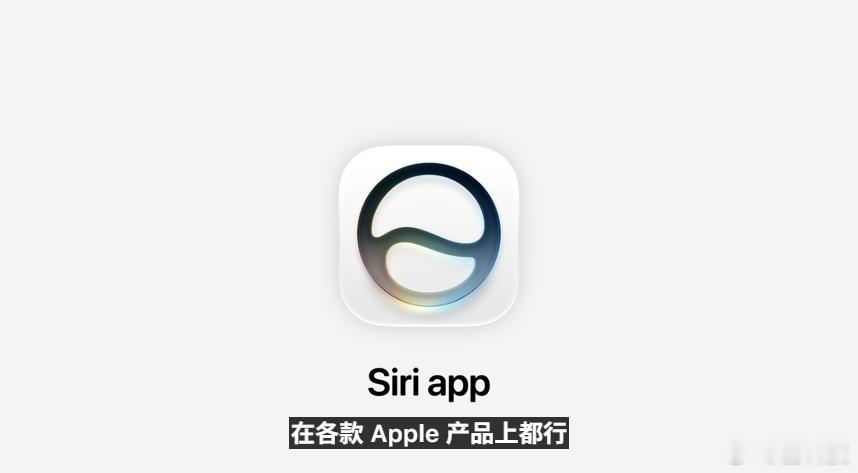 WWDC26苹果开发者大会苹果AISiri AI Siri AI还能支持多设备无