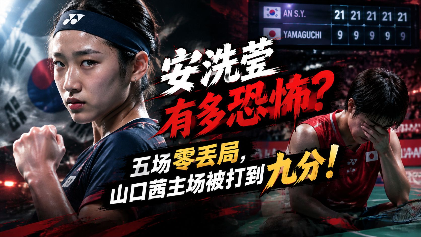 安洗莹有多恐怖？五场零丢局，山口茜主场被打到九分！