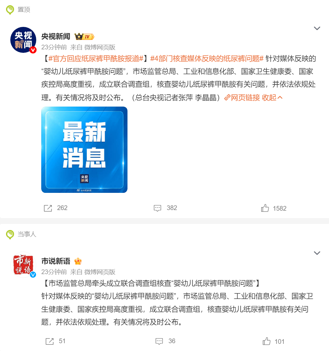 🔻部委联合调查组，不用在网上吵了，等权威通报。官方回应纸尿裤甲酰胺报道热点现场