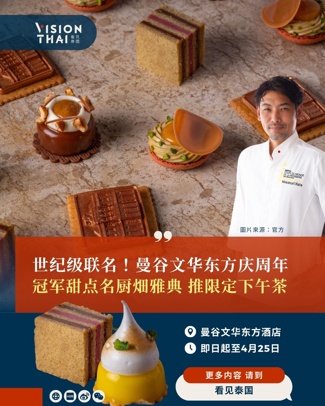 【曼谷文华东方携手世界甜点冠军畑雅典庆150周年庆！限定下午茶3月26日登场】