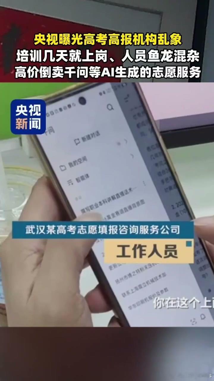 央视曝高报机构倒卖千问志愿服务央视曝光志愿行业乱象，倒卖千问报告收割家长太过分 