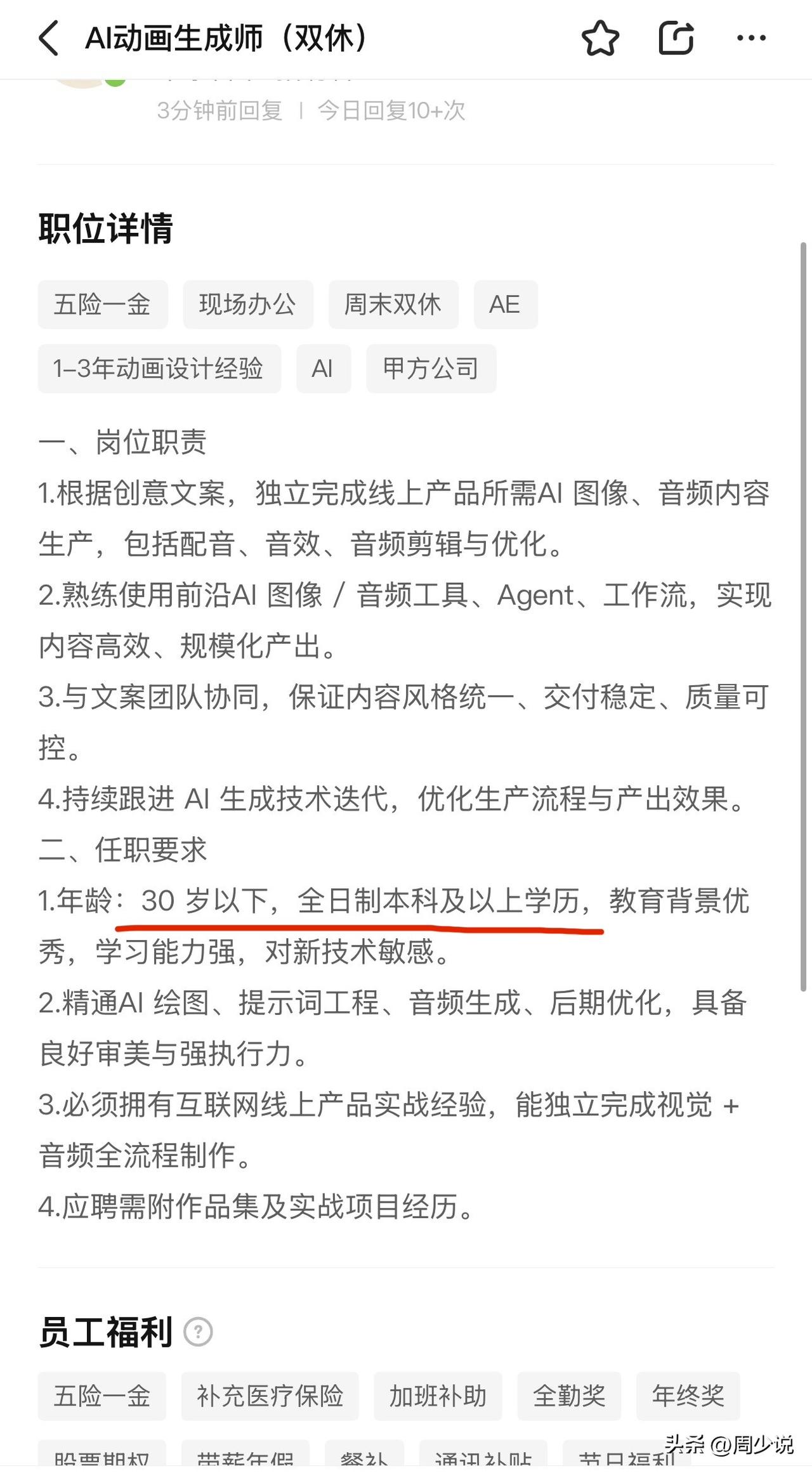 这算不算年龄歧视？无意间打开某招聘平台，看见某公司招聘AI动画生成师，岗位职责倒