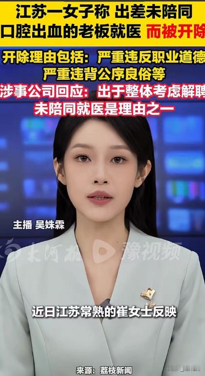 江苏常熟，一个女员工跟着老板出差，老板突然口腔出血要去医院，她没跟着陪同，结果一