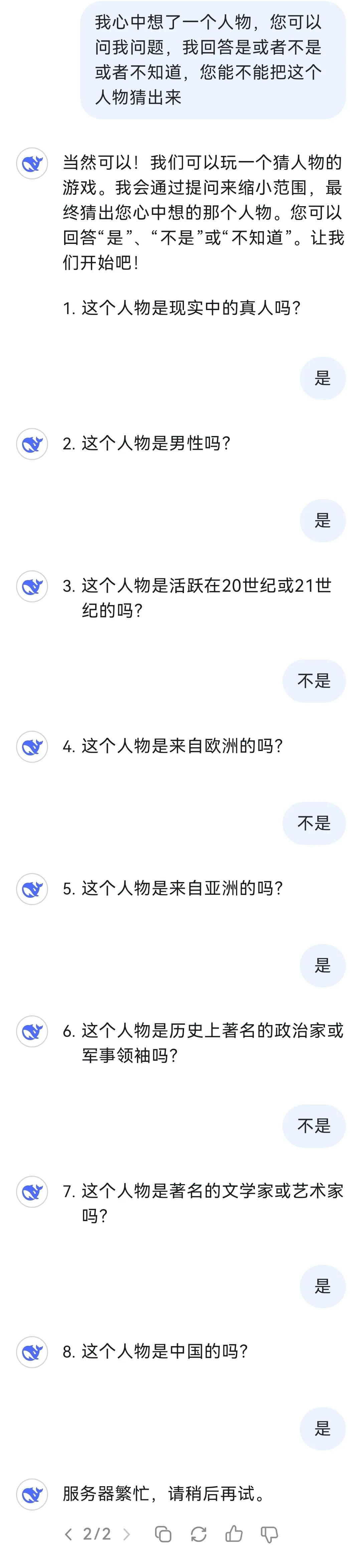 和DeepSeek 一起玩了个游戏，结果游戏还没结束就结束了……唐朝诗人李白