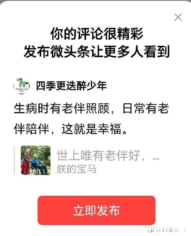 生病时有老伴照顾，日常有老伴陪伴，这就是幸福。
一生幸福有人陪
朝阳夕阳都是美