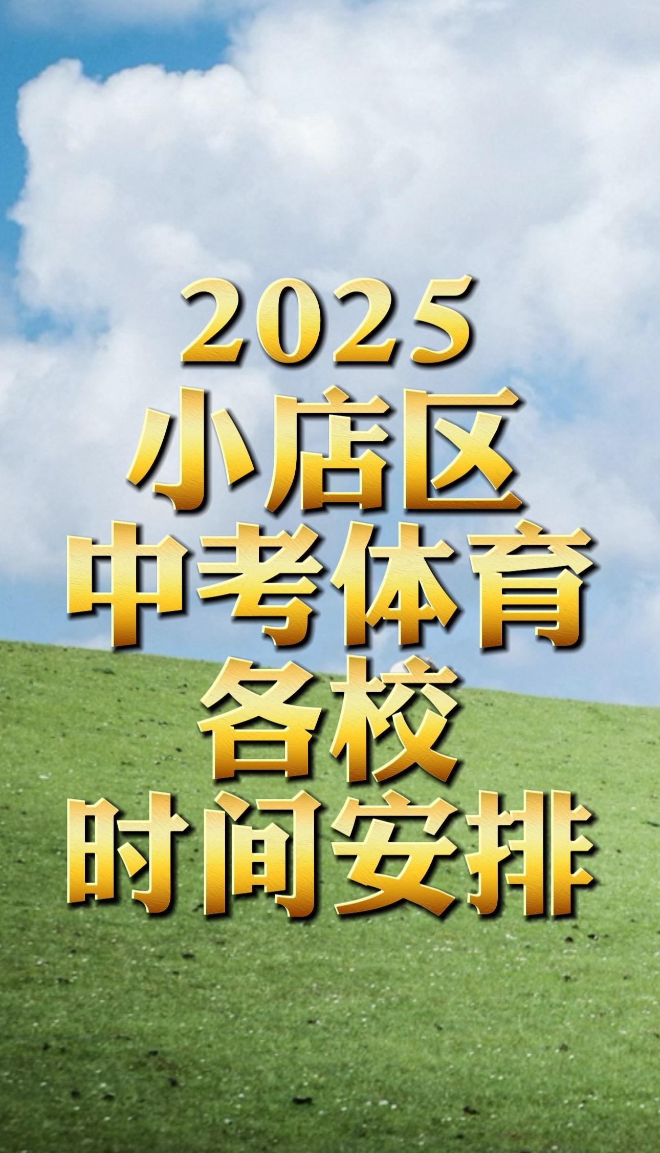 2025年小店区中考体育时间安排