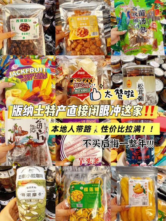 版纳特产天花板！品种全到离谱，10r买爆幸福