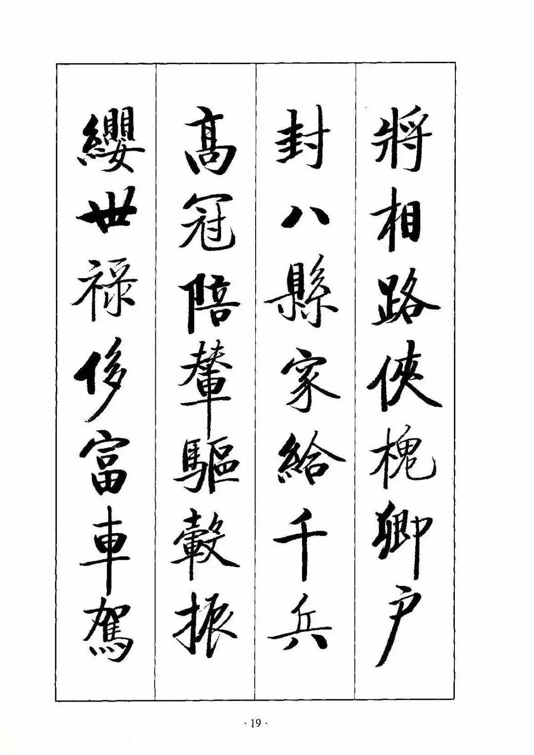 启功先生用启功体书写的《千字文》。启功系中国书法家原主席，其书法呈现内紧外放的结