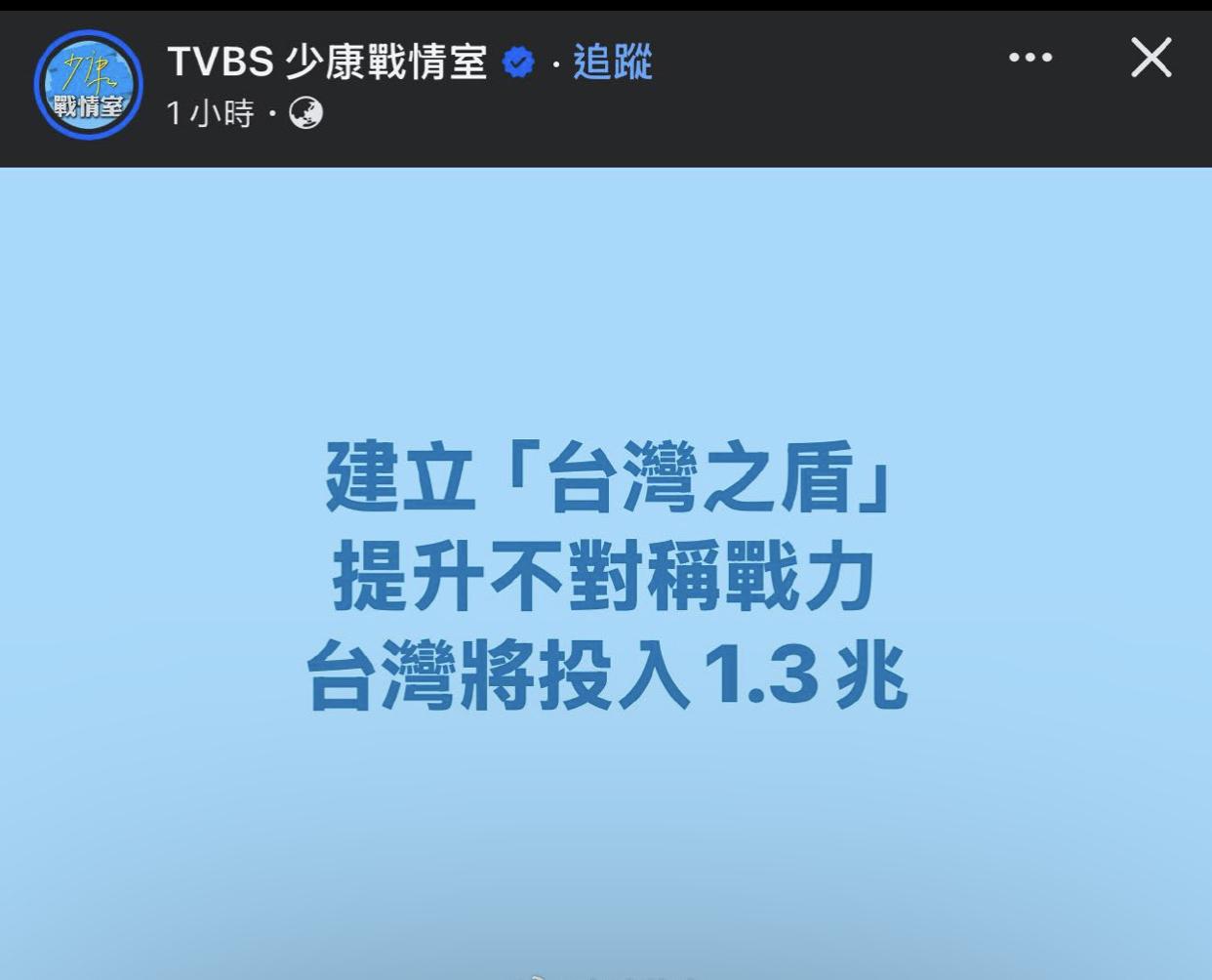 少康战情室：台湾将投入1.3兆元，建立“台湾之盾”，提升不对称战力。