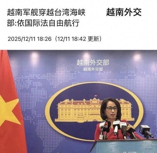 情况非常特殊，越南派军舰穿越台湾海峡，对华示威，对美示好？只要中国有难，越南必会