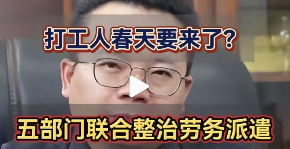 劳务派遣整治，何时才能真正落地？

国家持续出台政策整顿劳务派遣乱象，不少打工人