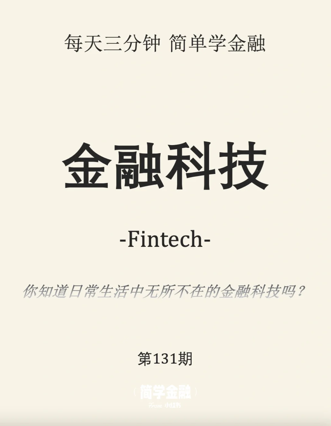 简学金融第131期: 金融科技