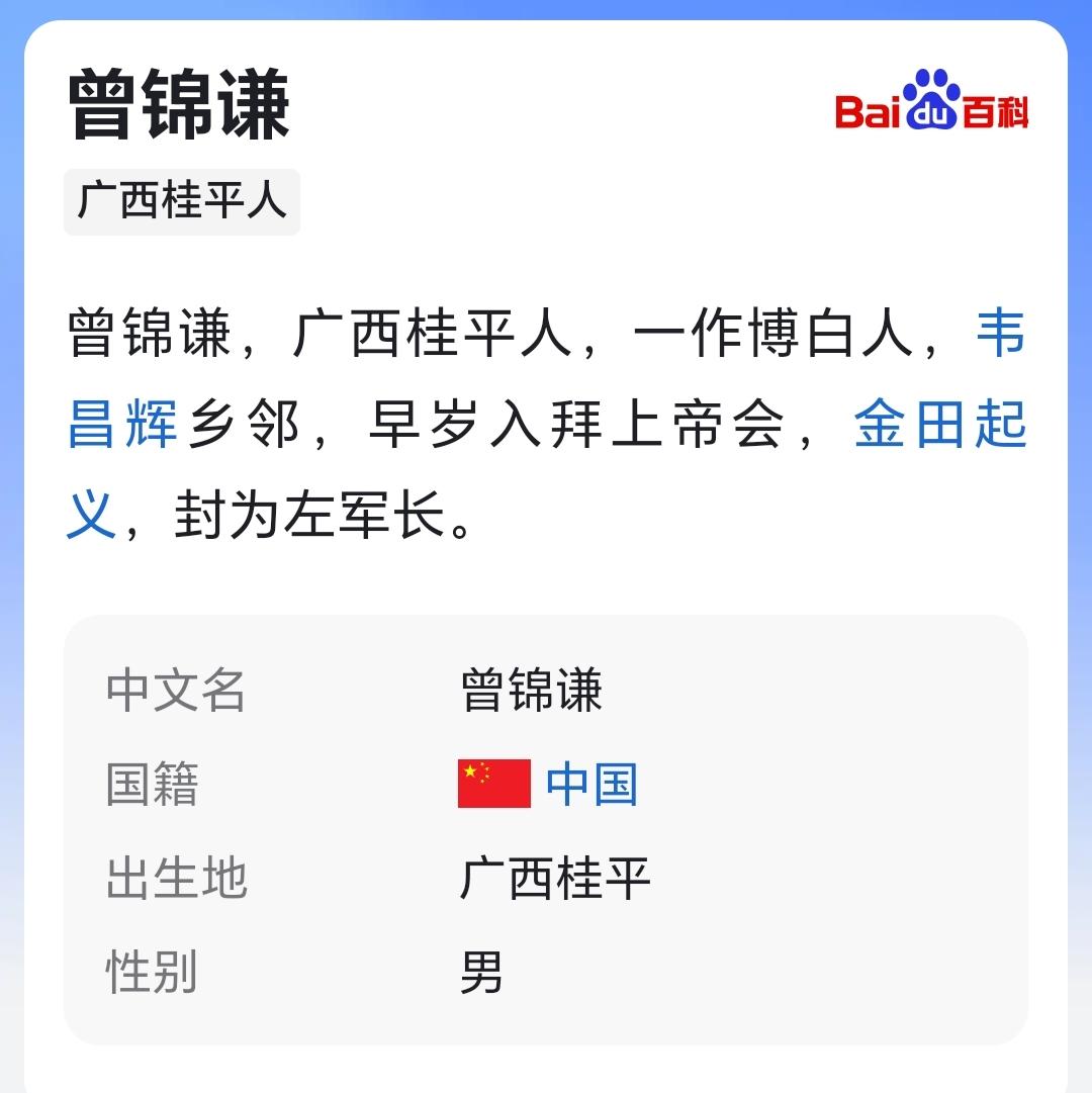 曾锦谦，广西桂平人，一作博白人，韦昌辉乡邻，早岁入拜上帝会，金田起义，封为左军长
