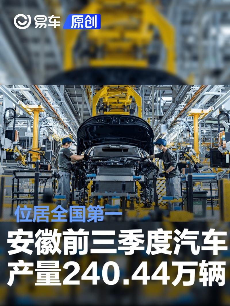安徽前三季度汽车产量240.44万辆 位居全国第一