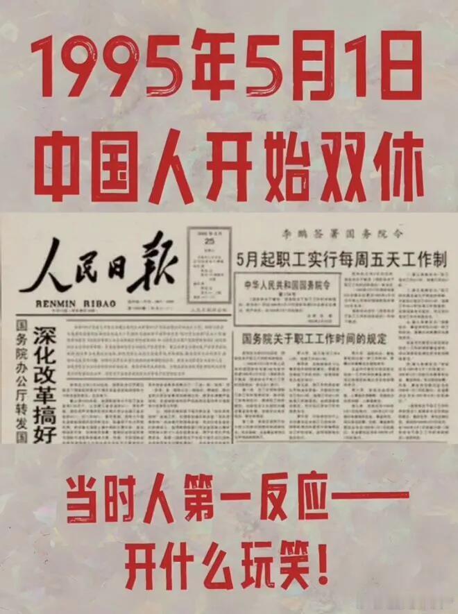 1995年，中国正式实施双休制度，这一举措被视为社会进步的重要标志！转眼间已是2