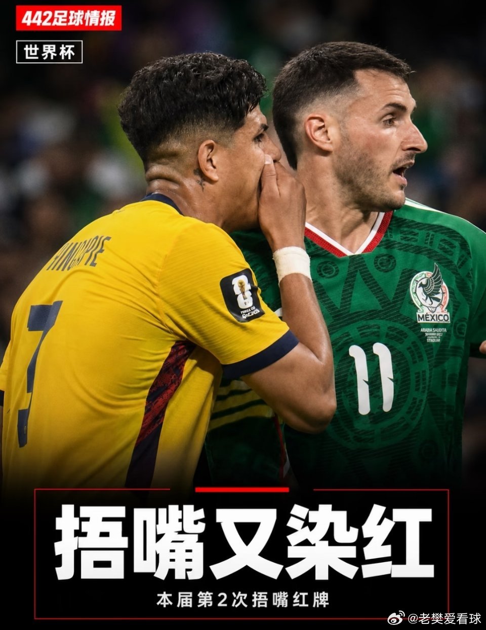 厄瓜多尔捂嘴红牌世界杯1/16决赛，墨西哥对厄瓜多尔补时第5分钟，因卡皮耶在冲突
