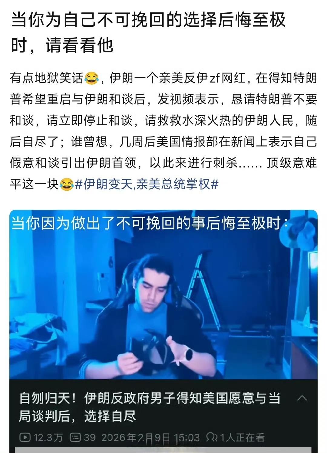 这位用生命亲美的伊朗青年网红，是2月6日自裁的，那个时间点，伊朗的内乱刚被平息，