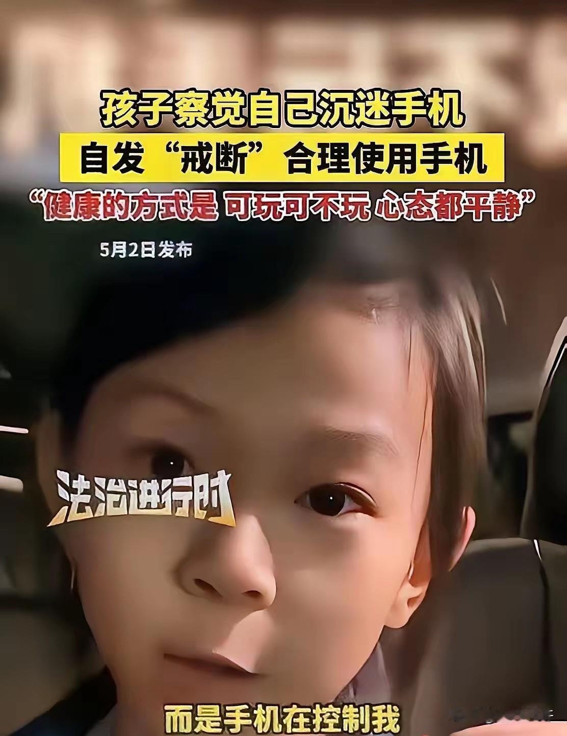 “太懂事了！”北京，一女孩喜欢玩手机，只要家长不给玩，女孩就超级生气，她突然意识